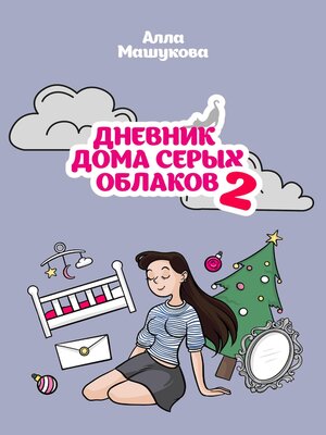 cover image of Дневник дома серых облаков – 2